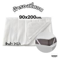 ราคา [[ผ้ารองกันเปื้อนที่นอน]] IKEAแท้100% IKEA 30503311 RPNSPJ (28570672820)