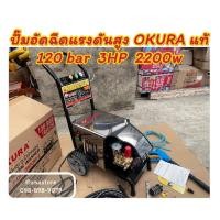 ราคา ปั๊มอัดฉีดแรงดันสูง 120bar 3HP 2200w okura รุ่น J-OK-3120M-C (23801677242)