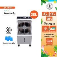 ราคา KOOL+ พัดลมไอเย็น รุ่น AH-652 (ขาว-เทา) แถมฟรี cooling pack 4 ชิ้น พัดลมไอเย็นเคลื่อนที่ (25313229728)