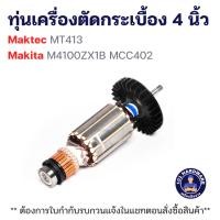 ราคา ทุ่นเครื่องตัดกระเบื้อง 4 นิ้ว Maktec MT413 Makita M4100ZX1B MCC402 แท้++++ (54858100416)