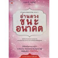 ราคา อ่านดวงชนะกรรม ซีรีส์ 3 : อ่านดวงชนะอนาคต โหราศาสตร์ ดูดวง ฮวงจุ้ย โหราศาสตร์ ดูดวง ฮวงจุ้ย มณฑานี ตันติสุข ทำนายดวงชะตา (3487309438)