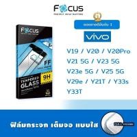ราคา Focus ฟิล์ม กระจก นิรภัย เต็มจอ ใส โฟกัส วีโว่ Vivo - V19/V20/V20Pro/V21 5G/V23 5G/V23e 5G/V25 5G/V29e/Y21T/Y33s/Y33T (3157747867)
