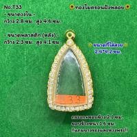ราคา No.T33 ตลับพระ กรอบพระไมครอนฝังพลอย พระกริ่ง หรือพิมพ์ใกล้เคียง ขนาดวงใน 2.8*4.6 ซม. ขนาดที่ใส่สวย 2.4*4.2 ซม. หรือขนาดพ (19985270704)
