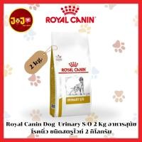 ราคา Royal Canin Dog Urinary S/O 2 Kg อาหารสุนัข โรคนิ่ว ชนิดสตรูไวท์ 2 กิโลกรัม (7982649622)