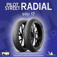 ราคา ยางนอกมิชลิน MICHELIN PILOT STREET RADIAL สำหรับมอเตอร์ไซค์ ขอบ 17 (28079100199)