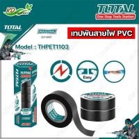 ราคา TOTAL เทปพันสายไฟ PVC สีดำ (1 ม้วน)รุ่น THPET1103 (หนา 0.13 มม.ยาว 9.15 เมตร) ( PVC Insulating Tape ) พันสายไฟ เทปดำ เทป (16763799430)