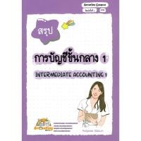 ราคา chulabook 9786166264326 การบัญชีขั้นกลาง 1 (23370383988)
