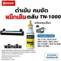 ราคา TN-1000 หมึกเติม TN1000 ผงหมึก +เฟืองรีเซ็ท Brother HL-1110 1210W DCP-1510​ 1610W MFC-1810 1815 1910 (27206018424)