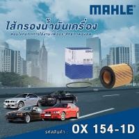 ราคา Mahle ไส้กรองน้ำมันเครื่อง BMW 3 Series E36 E46 / 5 Series E39 E60 / 7 Series E38 เครื่อง M52 M54 (27579390787)