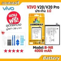 ราคา JAMEMAX แบตเตอรี่ Battery VIVO V20/V20 Pro model B-N8 แบตแท้ วีโว่ ฟรีชุดไขควง (40928501540)