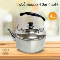 ราคา กาต้มน้ำสแตนเลส (ทรงB) 4 ลิตร (6520013325)