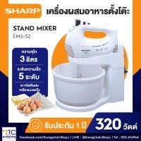 ราคา เครื่องผสมอาหาร Sharp รุ่น EMS-52 (40905609977)
