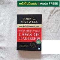 ราคา กฎ 21 ข้อที่ไม่มีผู้นำคนไหนปฏิเสธได้ (The 21 Irrefutable Laws of Leadership) / John C.Maxwell (จอห์น ซี. แม็กซ์เวลล) (26338846614)
