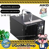 ราคา AIKO เครื่องผลิตโอโซน (O3) เครื่องอบโอโซน ฆ่าเชื้อโรคในอากาศ รุ่น HE-150 ครอบคลุมพื้นที่ 84 ตรม. (10235684293)