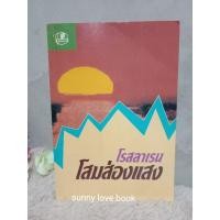 ราคา โสมส่องแสง โรสลาเรน หนังสือนิยาย (7562960813)