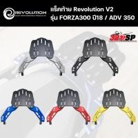 ราคา แร็คท้าย Revolution V2 รุ่น HONDA FORZA300 ปี2018+ / FORZA350 / ADV 350 ของแท้ส่งไว!! 320sp.online (28738977633)