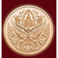 ราคา เหรียญครุฑมิ่งมงคล กรมธนารักษ์ ปี2567 (28801301978)