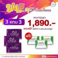 ราคา Phyteney ไฟทีนี (1 กล่อง 10-30 แคปซูล) WL Merzy (10แคปซูล) ช่วยดีท็อก ขับสารพิษในร่างกาย ควบคุมน้ำหนัก Phyteney Triple S (5315595548)