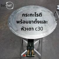 ราคา กระทะโรตี โรตีสายไหม โรตีทอด โรตี กระทะ พร้อมหัวเตา c30 และขาตั้งเหล็ก (8059297770)