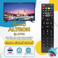 ราคา รีโมททีวี อัลทรอน Altron รุ่น ATN2 ใช้กับทีวี อัลทรอน Altron LED / LCD ได้หลายรุ่น (24947585229)