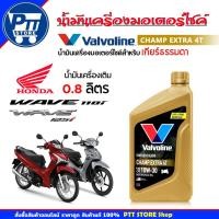 ราคา น้ำมันเครื่อง Valvoline Champ Extra 4T 10W-30 ขนาด 0.8 ลิตร น้ำมันเครื่อง กึ่งสังเคราะห์ (41951645937)