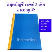 ราคา 6 เล่ม ยกแพค สมุดบัญชีปกน้ำเงินแข็ง เบอร์ 2 เล็ก 2/160 สันผ้า 80 แผ่น 160 หน้า 60 แกรม มีเบอร์เลขหน้า (25066168201)