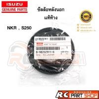 ราคา [แท้เบิกห้าง]ซีลล้อหลังนอก ISUZU NKR , S250 เบอร์ 8-94336315-2 (15343991080)