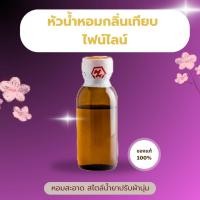 ราคา หัวน้ำหอม Fabric กลิ่นเทียบแบรนด์ ไฟน์ไลน์ | หอมเข้มข้น แท้จากร้านฮงฮวด (42452789244)