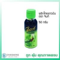ราคา พริกไทยขาวป่น ตรา จันท์ 50 กรัม (5529994607)
