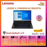 ราคา โน๊ตบุ๊ค เลอโนโว Notebook LENOVO LEGION 5 17IMH05H-81Y8003FTA (7348546149)