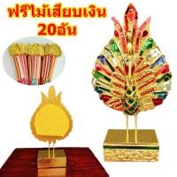 ราคา นกยูง กฐิน ติดโฟม นกยูงปิดทอง 6นิ้ว ฟรีไม้เสียบ20อัน นกยูงทำพุ่มกฐิน นกยูงทองพุ่มกฐินทอดผ้าป่า (20249683554)