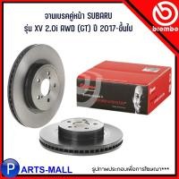 ราคา SUBARU จานเบรคคู่หน้า / จานเบรกคู่หลัง รุ่น XV 2.0i AWD (GT) ปี 2017-ขึ้นไป แบรนด์ BREMBO ซูบารุ เอ็กซ์วี (25301987497)