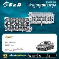 ราคา ฝาสูบ CHEVROLET OPTRA/AVEO เครื่อง 1.4/1.6 (ร่องน้ำมัน 2 ฝั่ง) (23228491617)