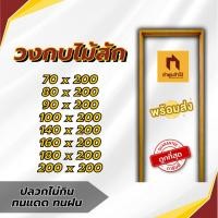 ราคา วงกบประตู ไม้สัก ไม้สวยมาก วงกบ วงกบไม้ วงกบ ประตู ประตูไม้ ประตูไม้สัก ประตูห้องนอน ประตูห้องน้ำ (27768559428)