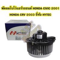 ราคา พัดลมแอร์รถยนต์/พัดลมโบเวอร์(Air Brower)ฮอนด้า ซีอาร์วี(HONDA CRV)ปี 03-06และฮอนด้า ซีวิค(HONDA CIVIC DAIMENSION)ปี01-05 (5949108567)