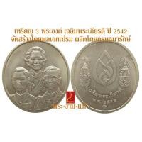 ราคา เหรียญ 3 พระองค์ รัชกาลที่ 8 รัชกาลที่ 9 สมเด็จย่า เฉลิมพระเกียรติ ปี 2542 พุทธาภิเษกวัดสระเกศ จัดสร้างโดยพลเอกเปรม (18996292044)