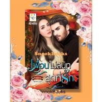 ราคา นิยาย เพื่อนไม่สนิทสุดที่รัก โดย กัณฑ์กนิษฐ์ (11173708586)
