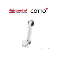 ราคา COTTO สายฉีดชำระ รุ่น CT9915#WH(HM) 2 ฟังก์ชั่น สีขาว สายฉีดชำระ (52813162100)