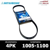 ราคา สายพาน MITSUBOSHI 4PK 1005-1100 สายพานหน้าเครื่อง มิตซูโบชิ (25558032731)