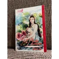 ราคา ฤาแค้นจะซ่อนรัก โดย ญนันธร มือสอง (29736047604)
