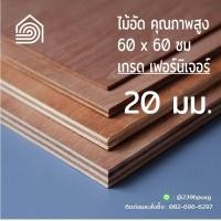 ราคา ไม้อัด 60*60 ซม (เกรด เฟอร์นิเจอร์) หนา 20 มม ไม้อัดยาง ไม้ผนัง ไม้อัด หน้าโต๊ะ ชั้นวางของ แผ่นไม้ทำโต๊ะ ไม้ทำเก้าอี้ (9172865103)
