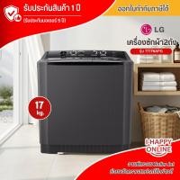 ราคา LG เครื่องซักผ้า 2 ถัง 15-17 กิโล TT15NARG TT17NAPG เครื่องซักผ้าแอลจีราคาถูก รับประกัน 5 ปี (20620893280)