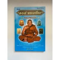 ราคา 108 พระเครื่องหลวงพ่อเปิ่น | หนังสือมือสองสภาพดี *ราคาถูก* (29828077557)