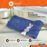 ราคา DECOS ผ้าขนหนูนาโน 27X54 นิ้ว รุ่น RABBIT สีน้ำเงิน |PUN| (46201320441)