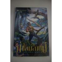 ราคา เพชร​พระ​อุมา​ ตอน ป่าโลกล้านปี มือสองสภาพดี ขายแยกเล่ม (24565928824)