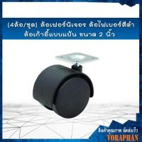 ราคา (4 ล้อ/ชุด) ล้อเก้าอี้ ล้อเฟอร์นิเจอร์ ล้อไฟเบอร์สีดำ ล้อเก้าอี้แบบแป้น ขนาด 2 นิ้ว (2173579269)