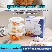 ราคา SWL กล่องแก้วใส่อาหาร ชุด 3 ชิ้น กล่องใส่อาหารแก้ว กล่องเก็บอาหาร หลากสี หลายรูปทรงให้เลือก (43575486040)
