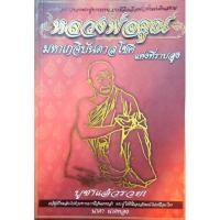 ราคา หนังสือพระ หลวงพ่อคูณ ปริสุทโธ มหาเกจิบันดาลโชคแห่งที่ราบสูง บูชาแล้วรวย โดย นาคา นาคทอง ปก110 (28413007900)