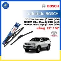 ราคา [แพ็คคู่] ใบปัดน้ำฝน BOSCH สำหรับรถ TOYOTA Fortuner,Hilux Revo,Vigo ขนาด 22 นิ้ว + 16 นิ้ว (55156843718)