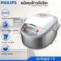 ราคา รับประกันศูนย์ 1 ปี - Philips หม้อหุงข้าวอัฉริยะ หม้อหุงข้าวคอมพิวเตอร์ รุ่น HD3038 ขนาด 1.8 ลิตร (2293108984)